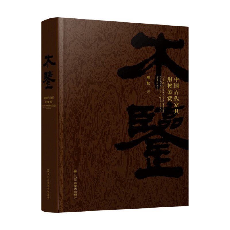 木鉴 中国古代家具用材鉴赏 周默 著 收藏鉴赏