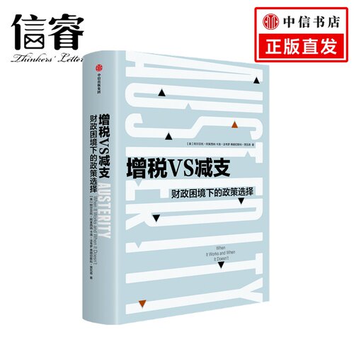 增税VS减支：财政困境下的政策选择阿尔贝托阿莱西纳 著 曼哈顿学院哈耶克图书奖 英国金融时报2019年暑期图书之一 经济理论 中信