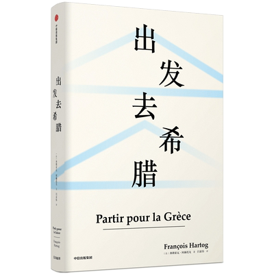出发去希腊 弗朗索瓦阿赫托戈 著 欧洲史 古希腊 科学 思想 见识丛书39 中信出版社图书 正版