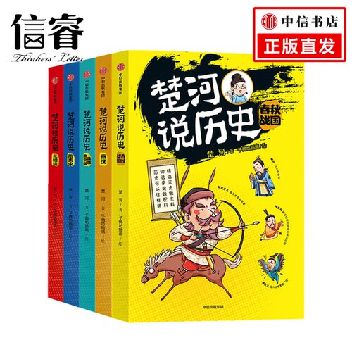 楚河说历史五册11-15岁秦汉魏晋南北朝隋唐宋元明清春秋战国 主持人王芳沈涛亚丽推荐 孩子轻松读懂的历史书 中信童书