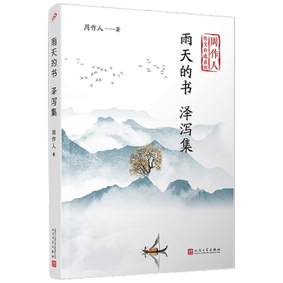 雨天的书 泽泻集 周作人散文自选系列 周作人 著 文学