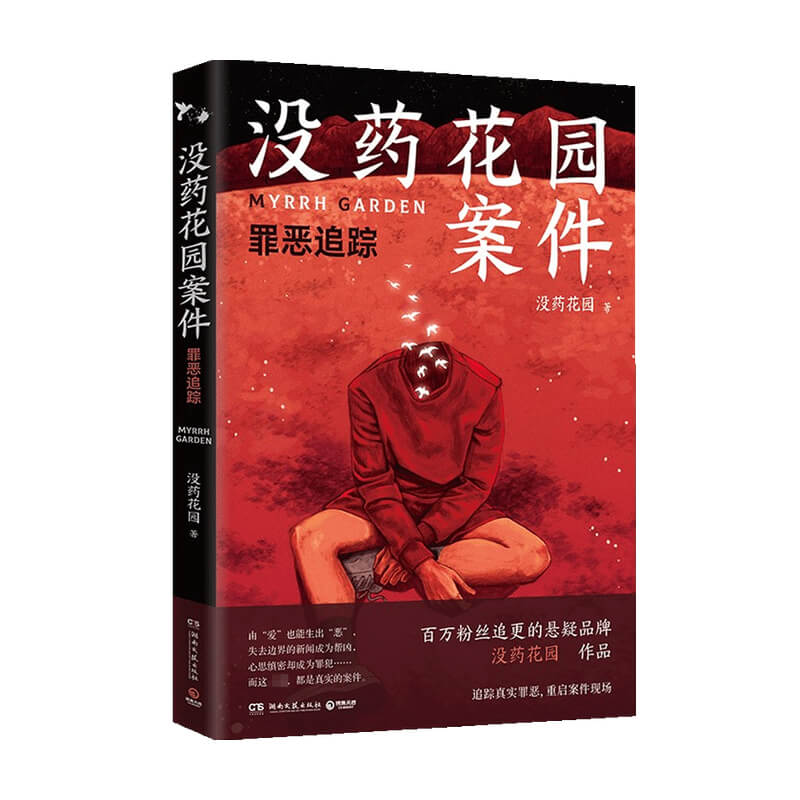 没药花园案件 罪恶追踪 没药花园 著 小说