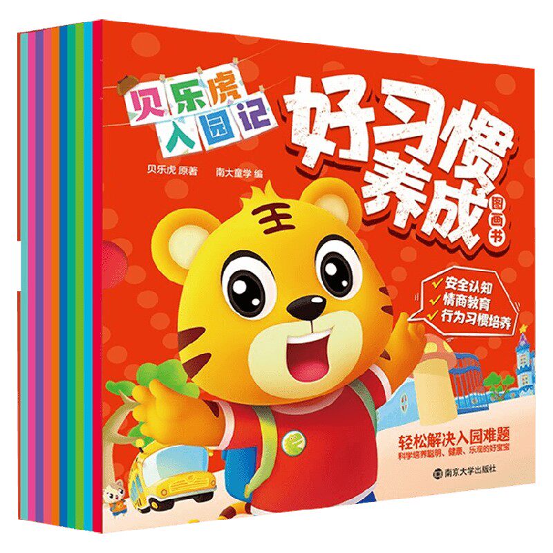 贝乐虎入园记好习惯养成图画书