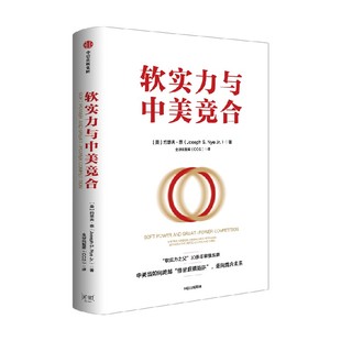 软实力与中美竞合 著 哲学 约瑟夫·奈