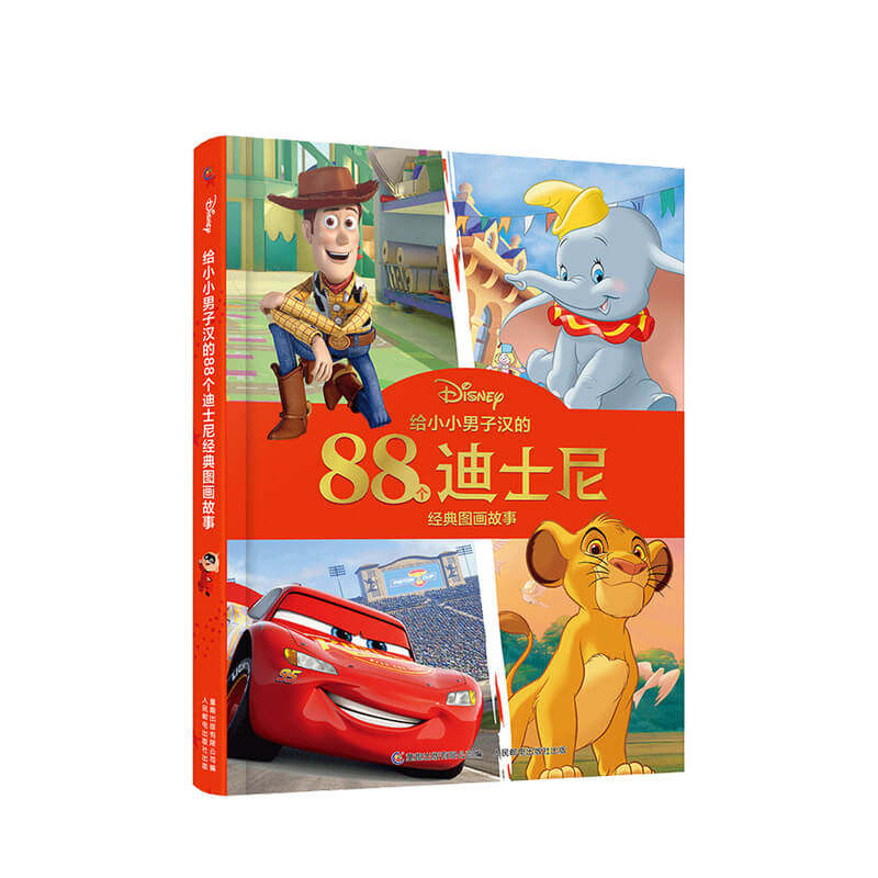 给小小男子汉的88个迪士尼经典图画故事爱上阅读