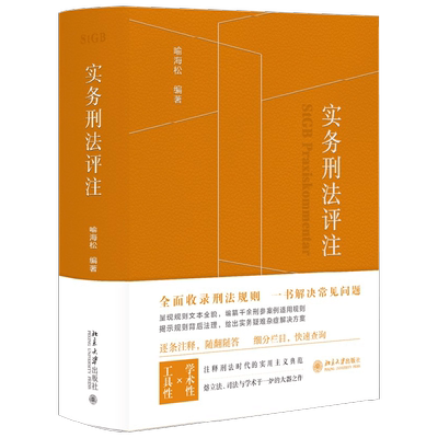 实务刑法评注 喻海松 著 法律