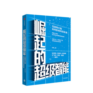 著 刘锋 崛起 超级智能