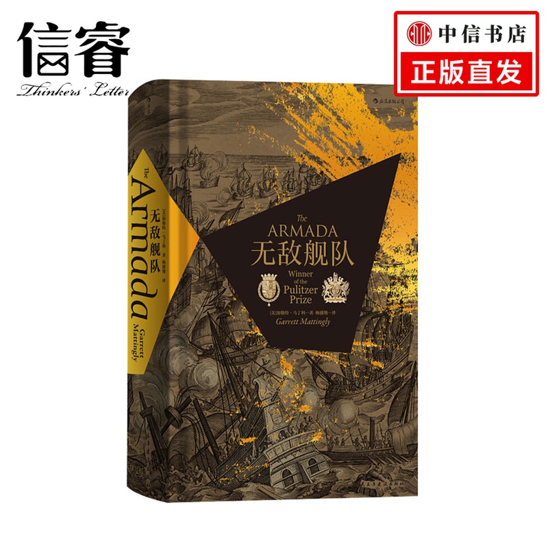 汗青堂丛书016 舰队精装本 加勒特马丁利著 16世纪欧洲外交与战争美国普利策奖极简欧洲史政治军事近代史社科书籍 书籍/杂志/报纸 欧洲史 原图主图