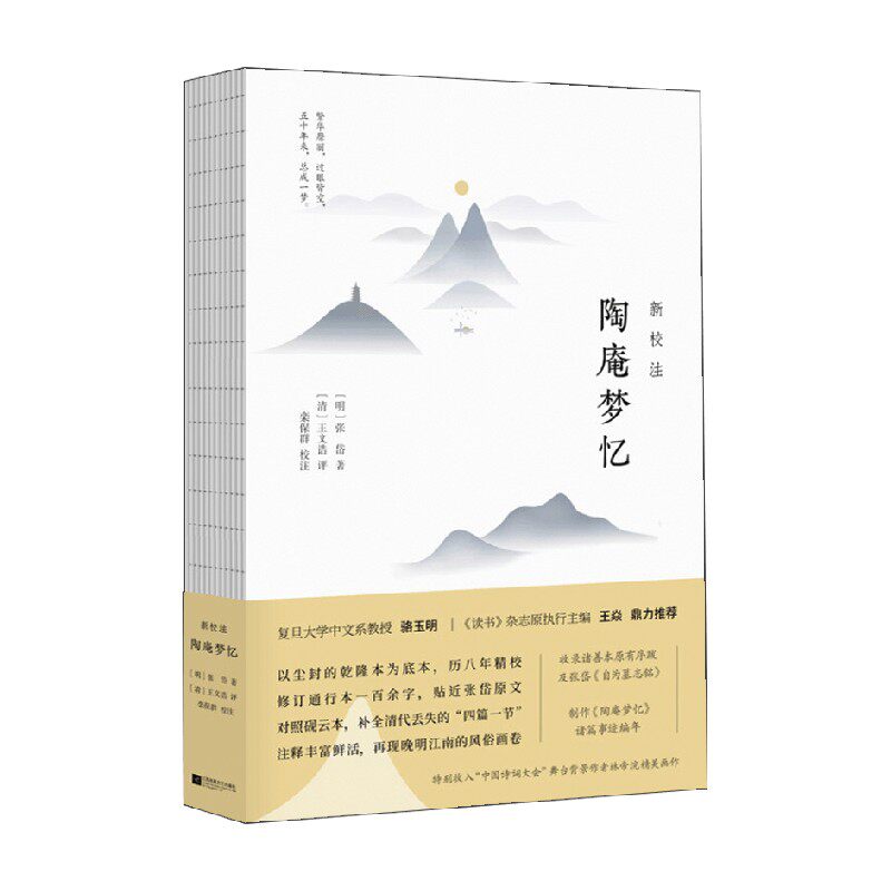 新校注陶庵梦忆 张岱 著 文学 - 实物图