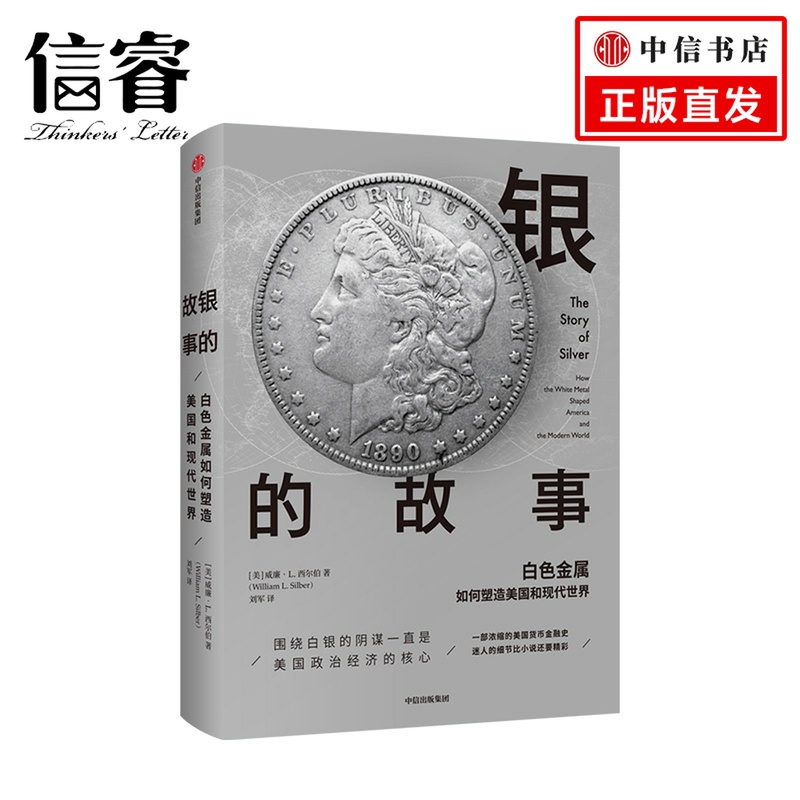 银的故事 威廉L西尔伯 围绕白银的阴谋一直是美国政治经济的核心 一部浓缩的美国货币金融史 中信出版社正版书籍