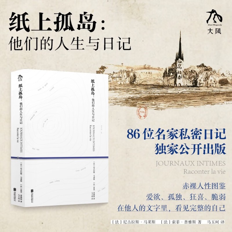 纸上孤岛他们的人生与日记