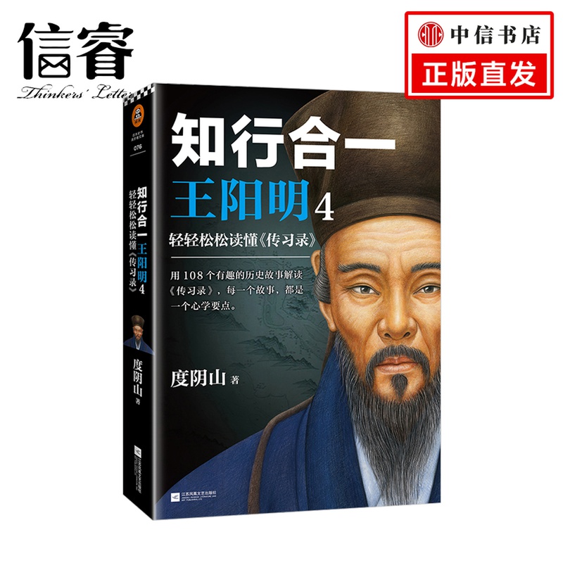 现货 知行合一王阳明4 轻轻松松读懂 传习录 用108个有趣的历史故事