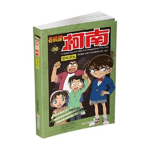 著 名侦探柯南抓帧漫画三十六 文化传播有限公司 北京 动漫 国开童媒