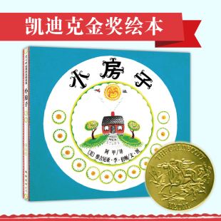 6周岁儿童绘本 世界绘本100选 正版 凯迪克金奖杰作 书 中信书店 松居直潘石屹诚挚 小房子精 让孩子领略生命与自然之美