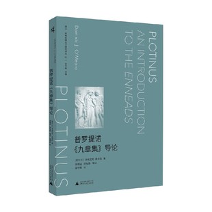 九章集 普罗提诺 导论 多米尼克·奥米拉 哲学 望江 著 新柏拉图主义研究译丛