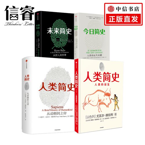 人类简史三部曲+人类简史知识漫画 套装4册 新旧版本随机发 尤瓦尔赫拉利 著 未来简史今日简史人类发展历史进程社科书籍中信