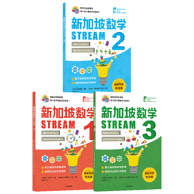 新加坡数学STREAM版1-3年级套装3册 桑吉塔迪隆 等著 建立系统性数学思维抽象思维提高科学素养综合能力解决生活实际问题