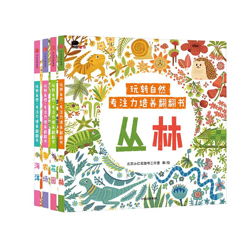 "玩转自然·专注力培养翻翻书 (套装全4册)"