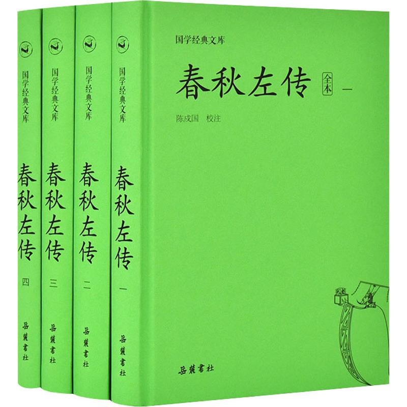 春秋左传全本(4册)陈戍国导读校注著文学理论/文学评论与研究 wxfx