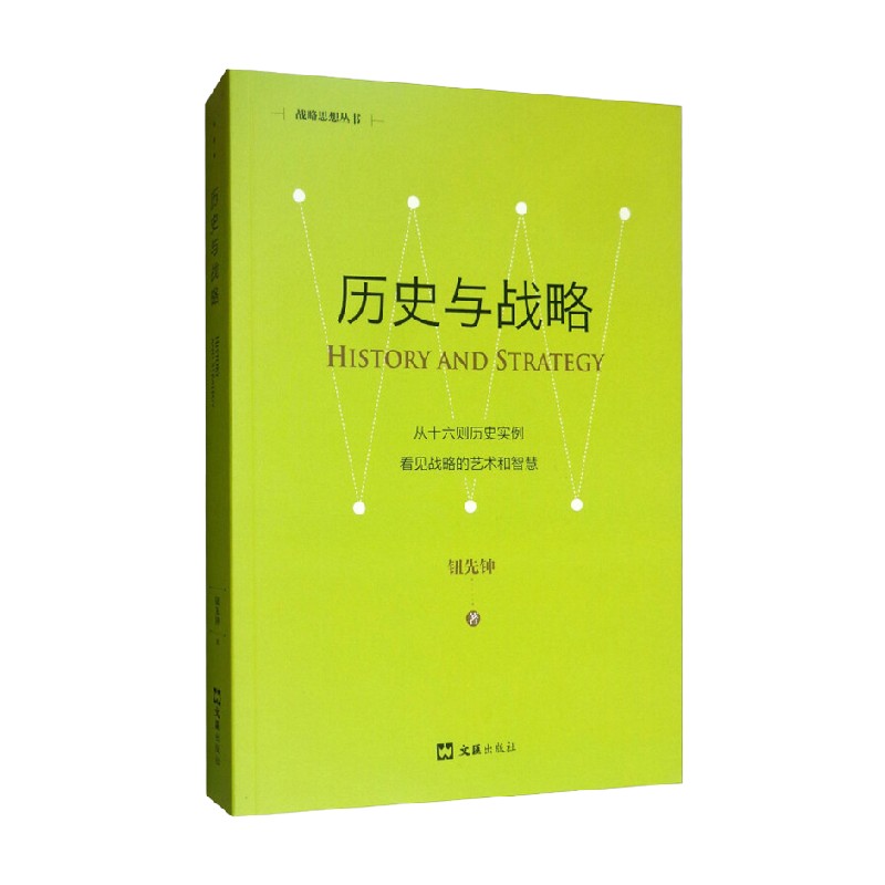历史与战略 新版 战略思想丛书 钮先钟 著 政治