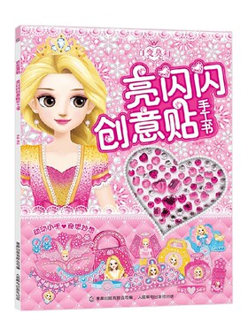 百变莫莉亮闪闪创意贴手工书 2-6岁 咿呦 著 手工游戏