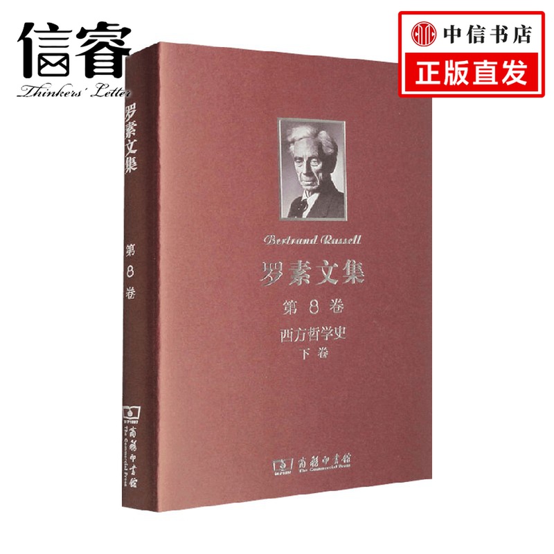 罗素文集 第8卷 西方哲学史 下卷 罗素 著 哲学 数字阅读 外国哲学 原图主图