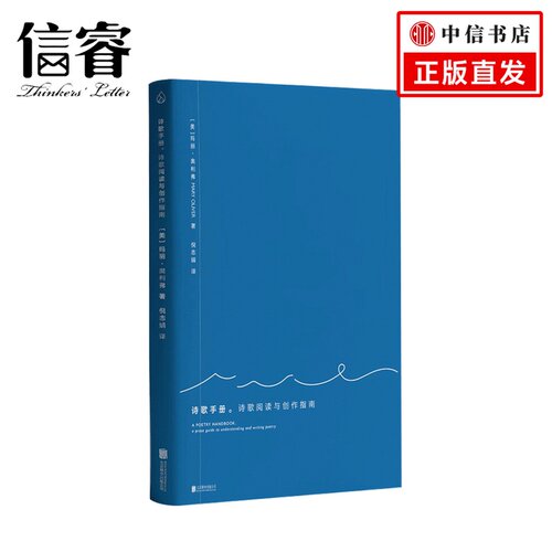 诗歌手册 诗歌阅读与创作指南 玛丽奥利弗 著 倪志娟 译 外国文学诗词散杂文书籍