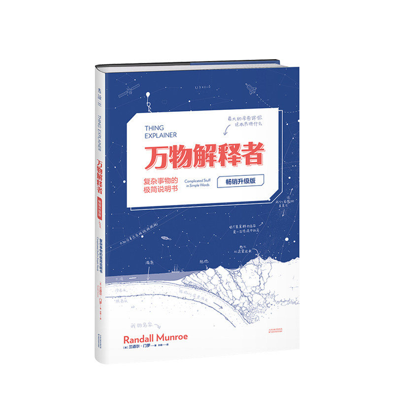 万物解释者 畅销升级版  兰道尔门罗 著 复杂事物极简说明书趣味科普百科读物Whatif作者力作