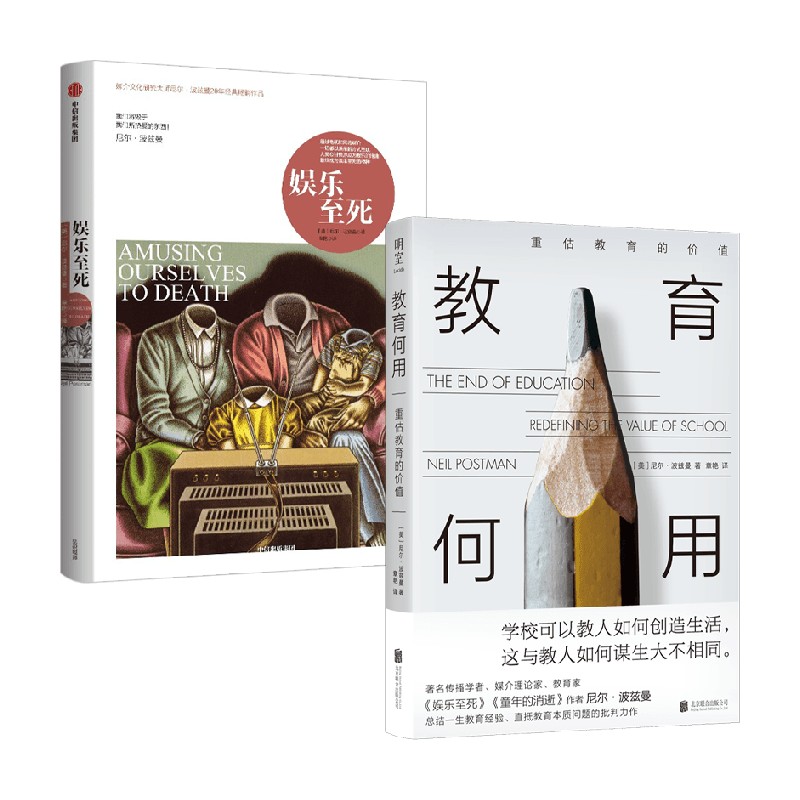 教育何用+娱乐至死社会学