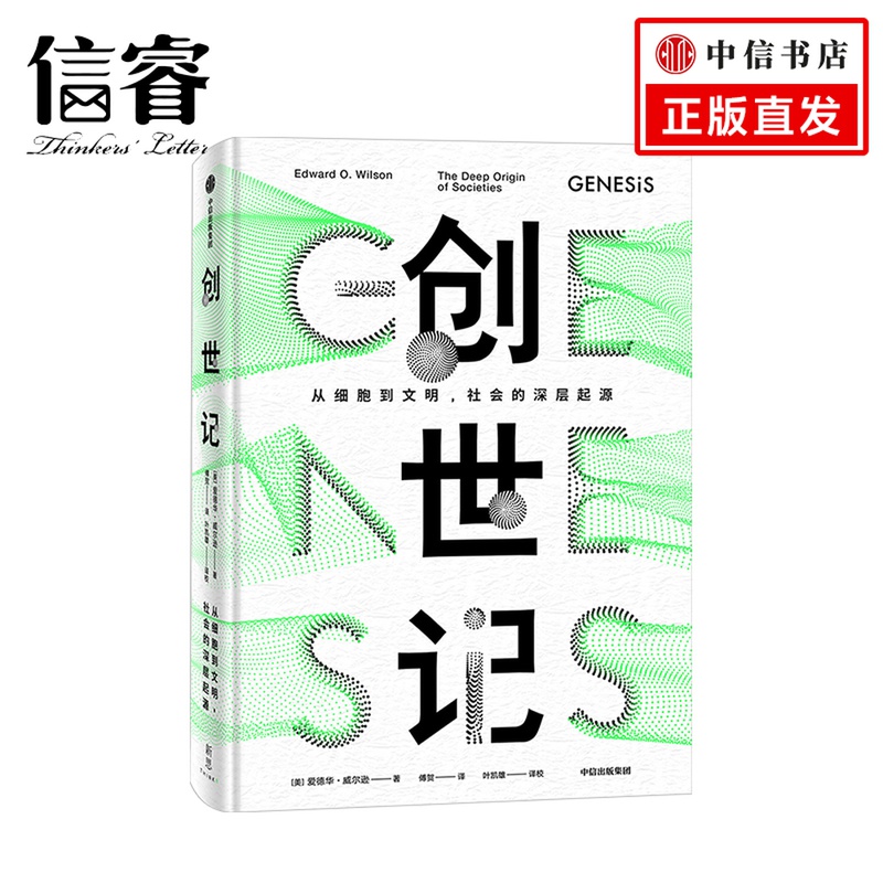 创世记 从细胞到文明 社会的深层起源 爱德华威尔逊 著 中信出版社