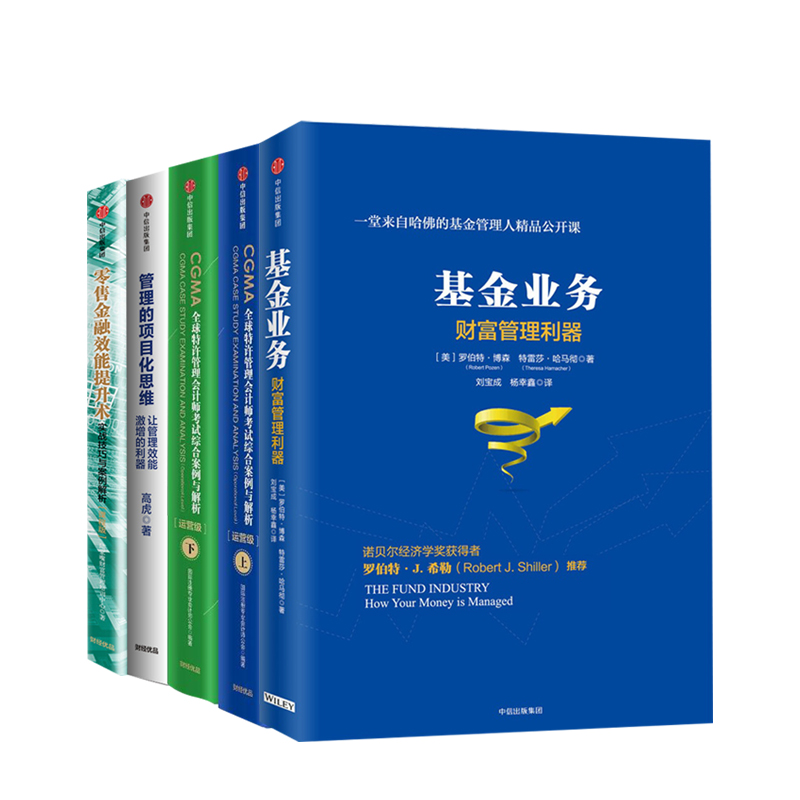 基金业务：财富管理利器+CGMA全球特许管理会计师考试 综合案例与解析：运营级+管理的项目化思维+零售金融效能提升术 套装4册
