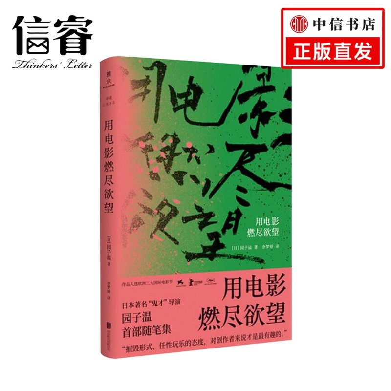 用电影燃尽欲望  园子温著  随笔集电影随笔
