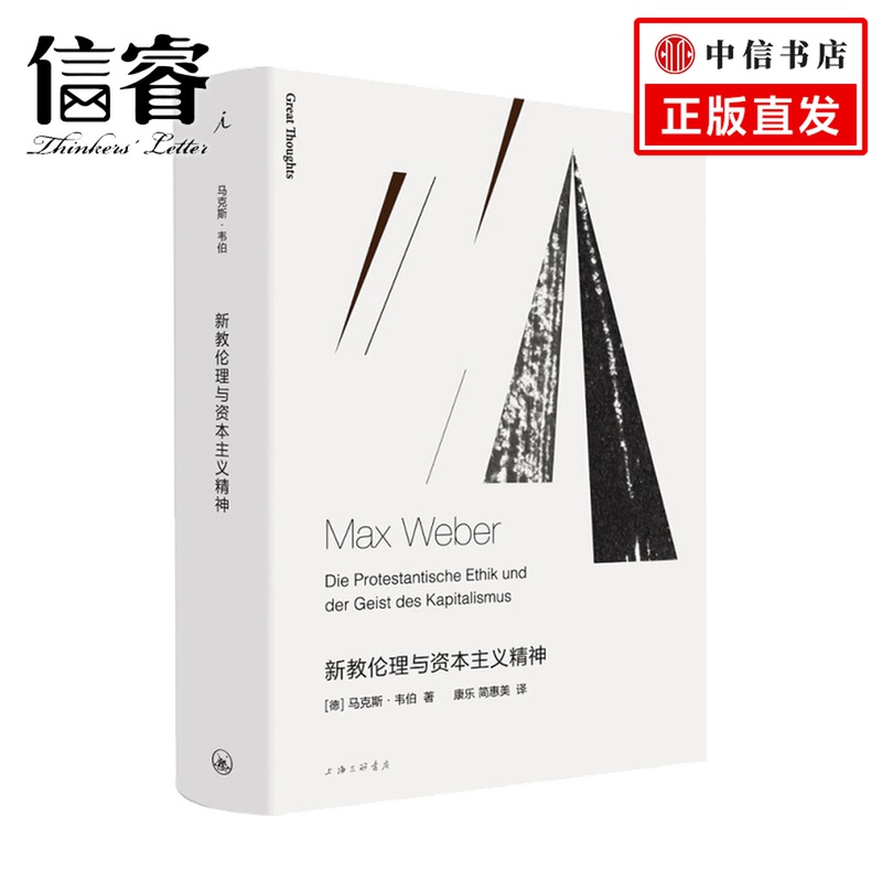 新教伦理与资本主义精神 马克斯韦伯 著 社会理论科学哲学书籍