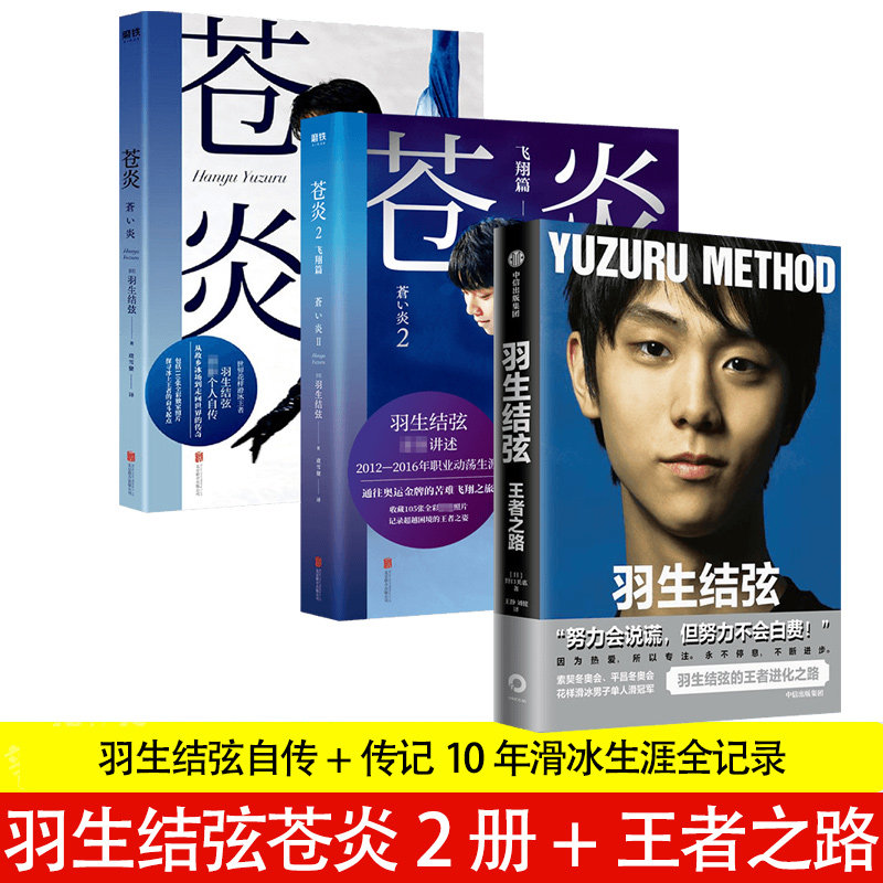 苍炎1+2+羽生结弦(套装3册) 羽生结弦:王者之路 野口美惠 著 羽生结弦自传 个人传记书籍 仓炎 苍炎中文版