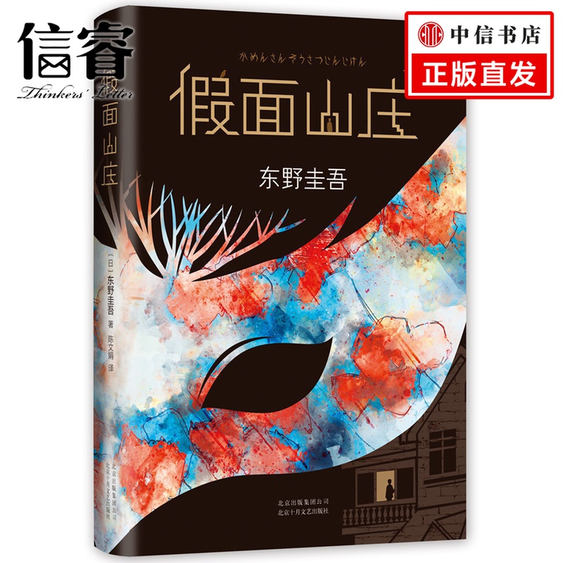 《假面山庄》 东野圭吾自信之作 中文简体 解忧杂货店作者 构思巧妙侦探悬疑 推理恐怖 长篇烧脑小说正版书籍 假面之夜系列高性价比高么？