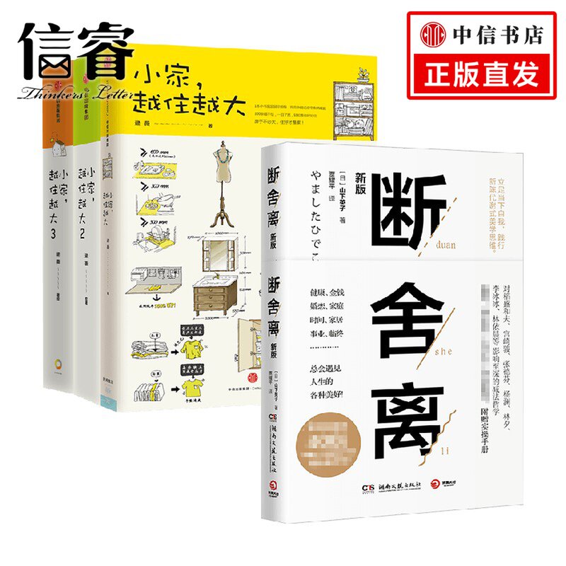 小家越住越大3册+断舍离 逯薇 山下英子 著 家居