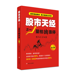 量柱擒涨停 股票 第4版 著 金融与投资书籍 黑马王子 股市天经之一