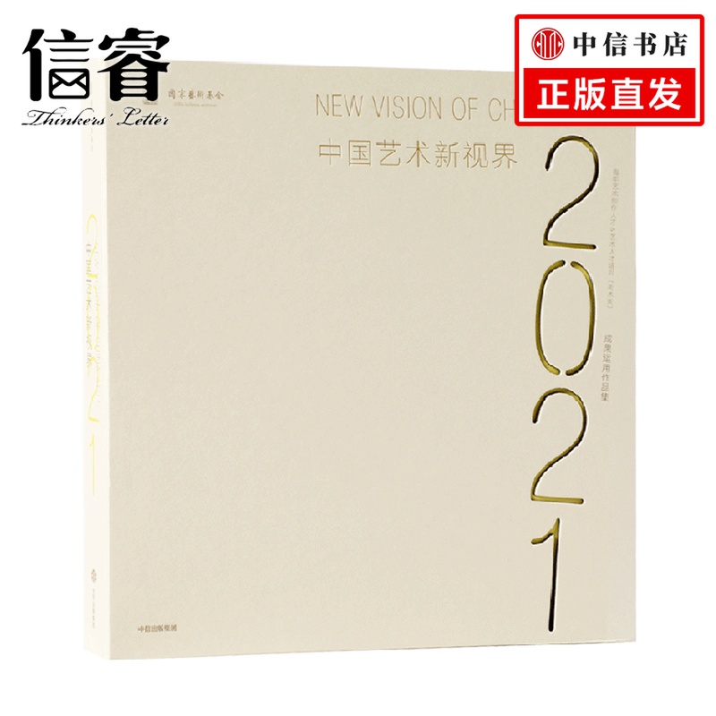 中国艺术新视界2021 青年艺术创作人才 艺术人才培训 美术类 成果运用作品集 国家艺术基金管理中心