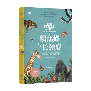 科普读物 著 鹦鹉螺与长颈鹿 玛丽安·泰勒