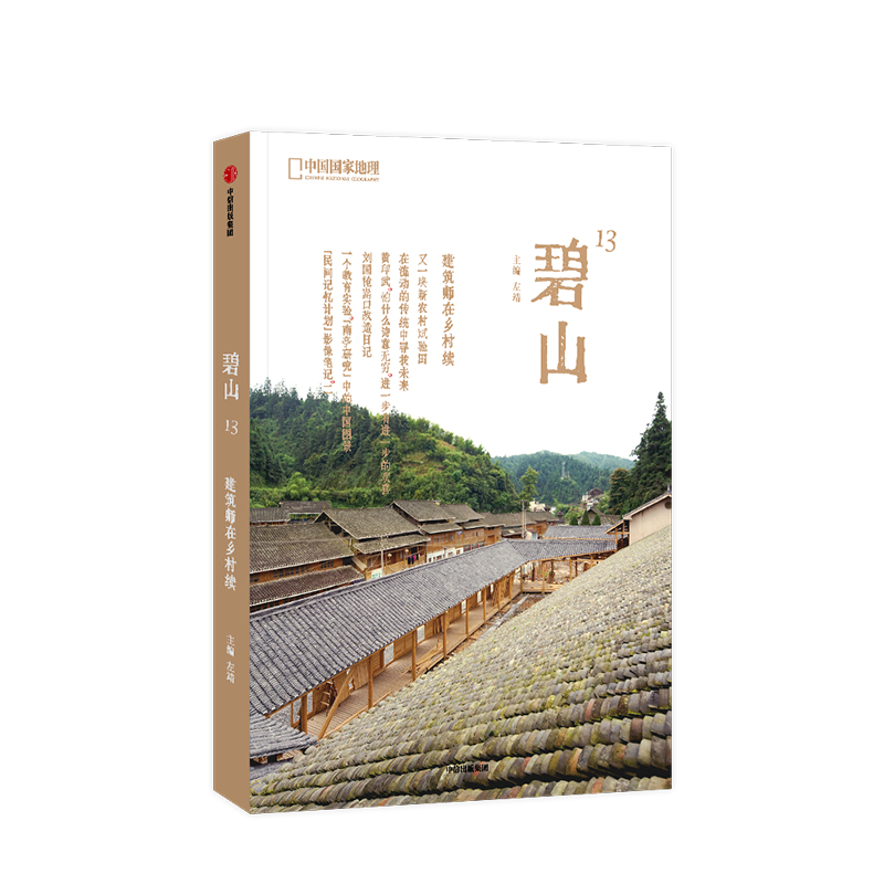 碧山13：建筑师在乡村续 左靖 著 艺术 重要的不是建筑，是人的生活