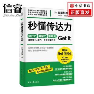 职场人士 秒懂传达力 当代关系沟通宝典 可口可乐前执行董事岩田松雄力作 高效工作指南 日本星巴克