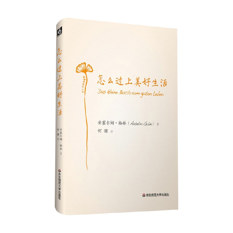 怎么过上美好生活 安塞尔姆·格林 著 励志与成功 书籍/杂志/报纸 励志 原图主图