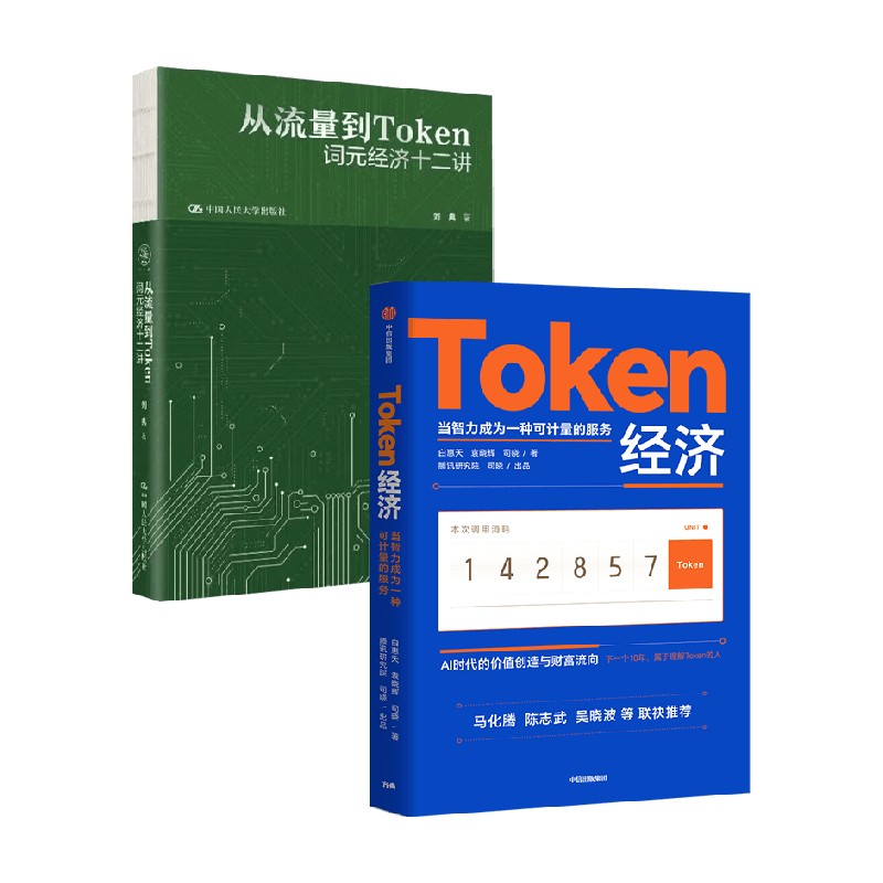 Token经济 从流量到token 白惠天等 著 经济