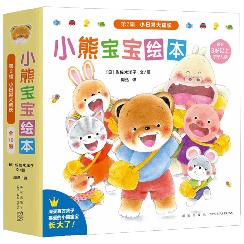 小熊宝宝第二辑 3-6岁 佐佐木洋子 著 儿童绘本