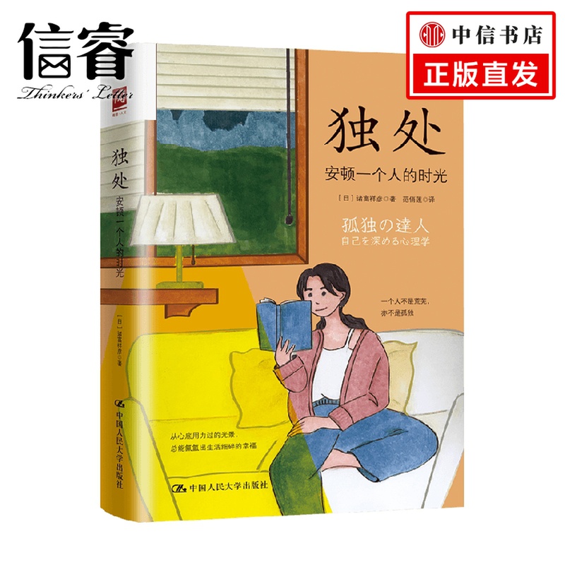 独处 安顿一个人的时光 诸富祥彦 著 励志