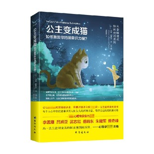 如何激发你 著 潜意识力量 路薏丝·冯·法兰兹 心灵鸡汤 玛丽 公主变成猫