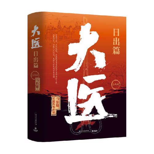 大医日出篇 全两册 马伯庸著 以医者仁心见证大时代的百年波澜 大医破晓篇续作 小说