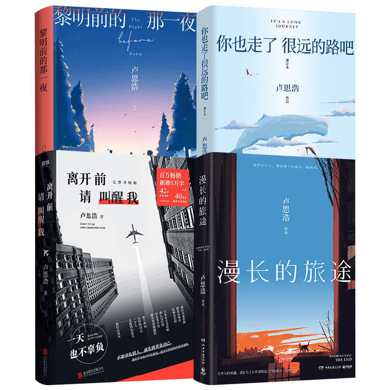 漫长的旅途+离开前请叫醒我+黎明前的那一夜 +你也走了很远的路吧 卢思浩 著 小说
