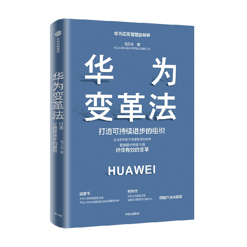 华为变革法 打造可持续进步的组织 毛万金著 胡彦平 邢宪杰 推荐 华为变革的历程 理念 本质及可执行的方法 路径