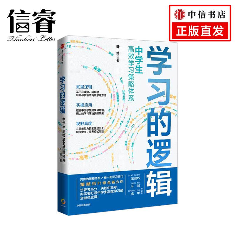 学习的逻辑 中学生高效学习策略体系初中生 叶修著 帮中学生提高成绩决胜中高考 策略 打通中学生高效学习全链条逻辑 提高成绩高性价比高么？